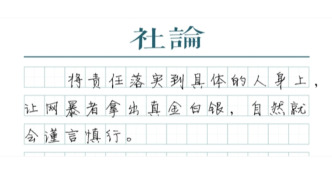 【社论】刘学州案判决，破除网暴“法不责众”迷思