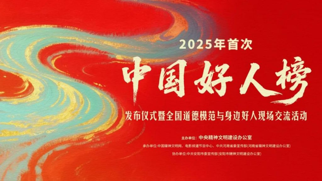 中央精神文明建设办公室2025年首次发布“中国好人榜”
