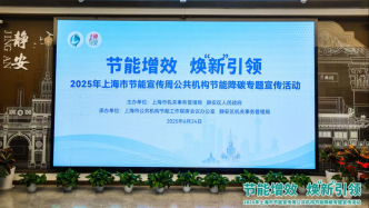 去年，上海公共机构能源消费总量同比下降3.77%