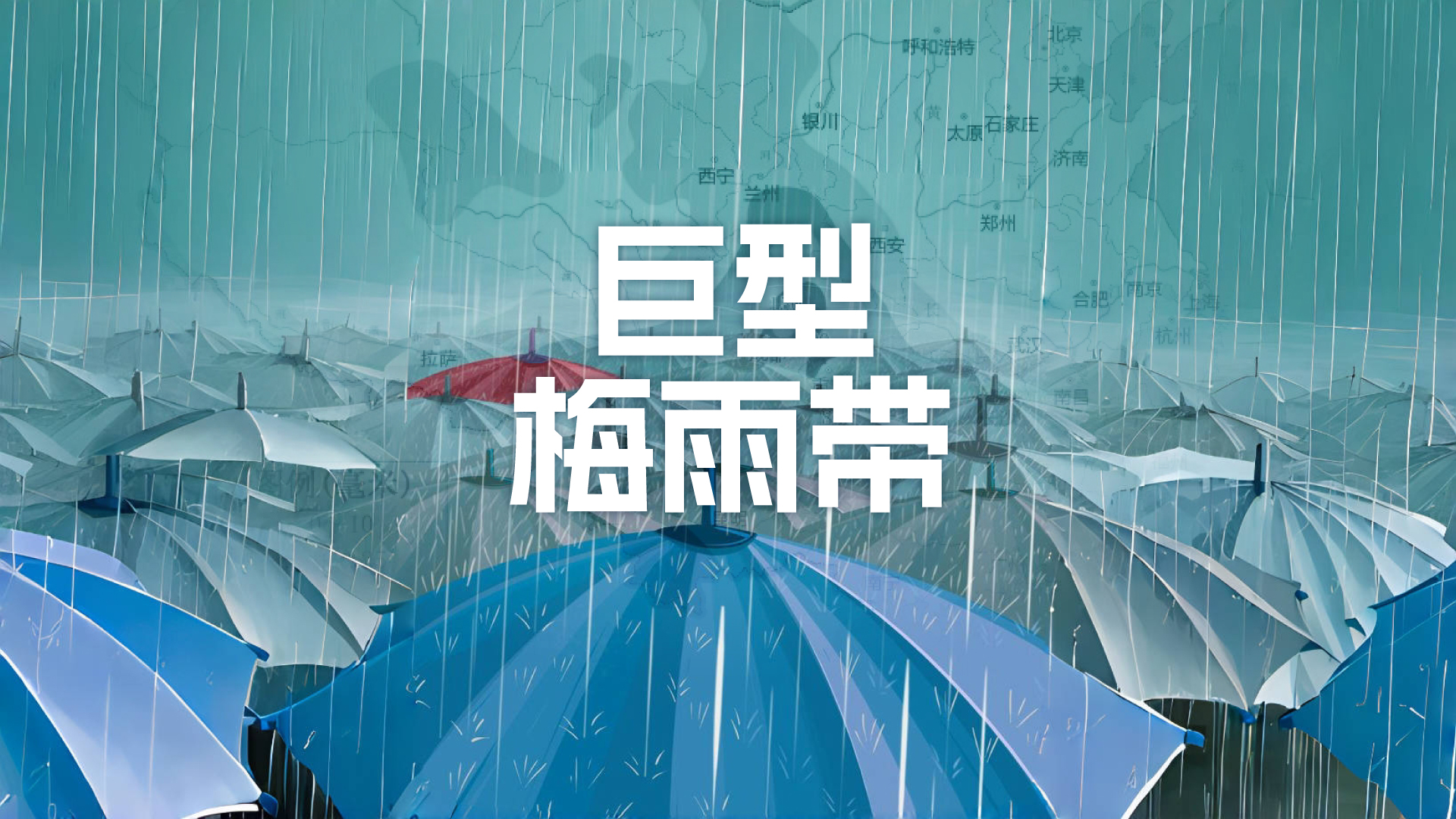 巨型梅雨帶東移,南方的雨什么時候才停