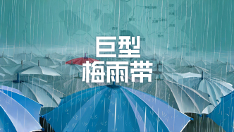 特別的雨給特別的誰？巨型梅雨帶東移，南方的雨什么時候才停