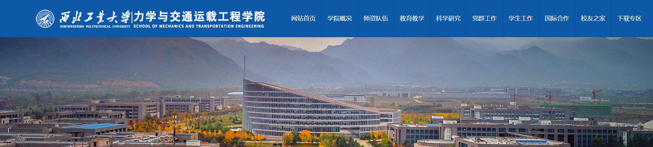 西工大力学与土木建筑学院，更名为力学与交通运载工程学院