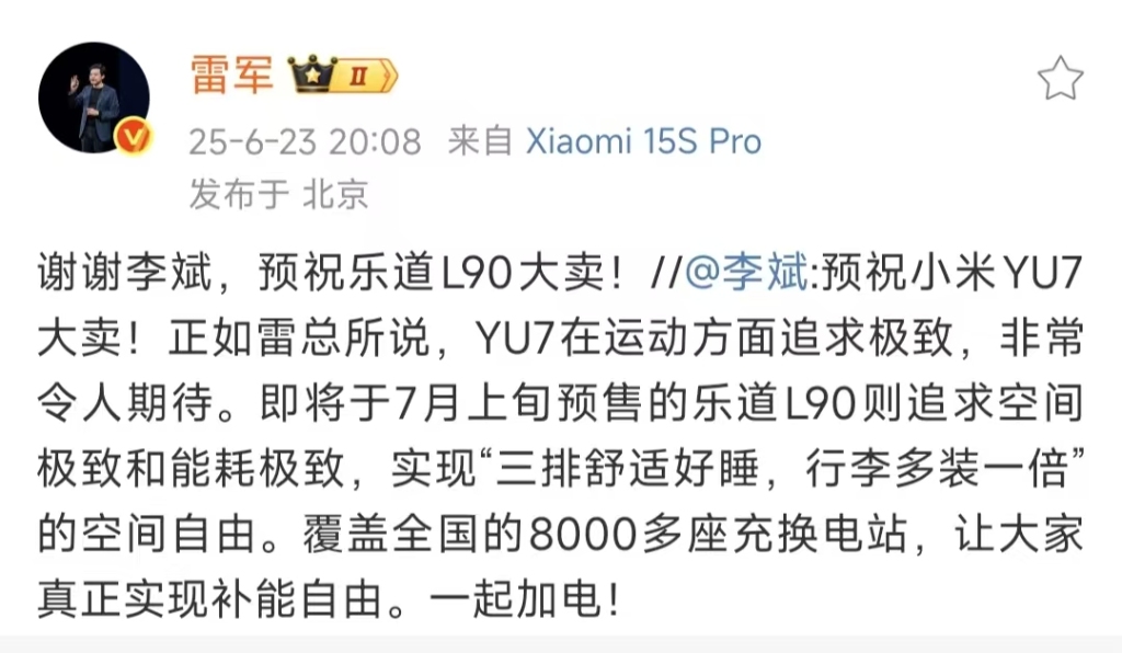 小米YU7明天发布,“蔚小理”齐送祝福,雷军称“比SU7信心更足” 第2张 小米YU7明天发布,“蔚小理”齐送祝福,雷军称“比SU7信心更足” 第2张