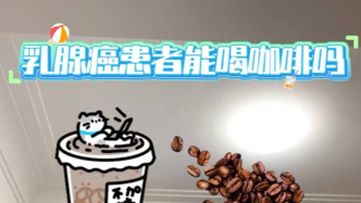乳腺癌患者能不能喝咖啡呀？