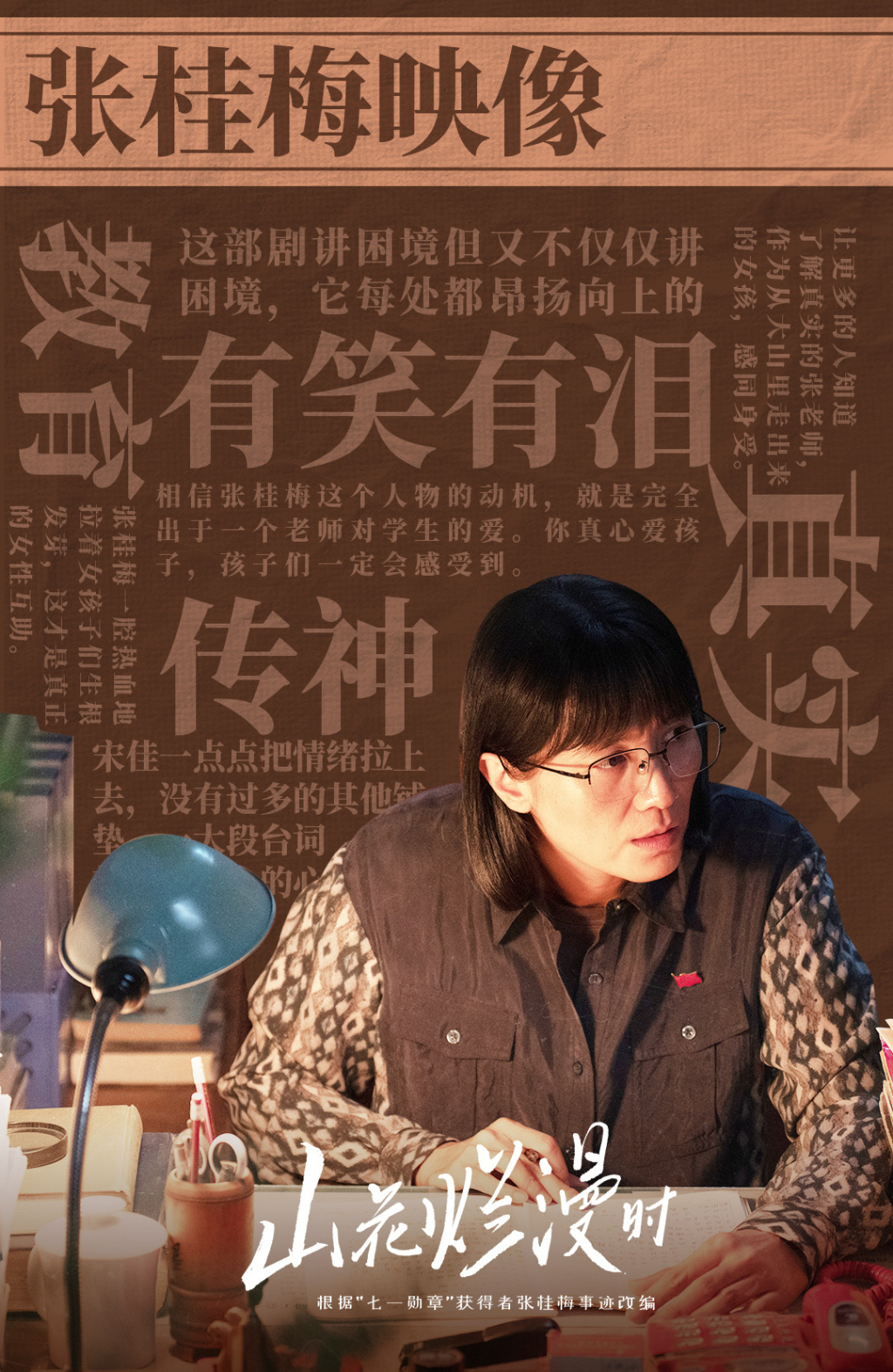 《山花烂漫时》：展现有血有肉的张桂梅，才让故事有说服力