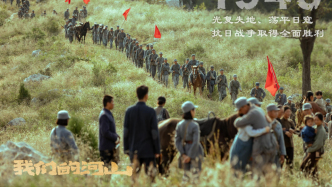 《我們的河山》主創(chuàng)：以敵后戰(zhàn)場折射中國抗戰(zhàn)史