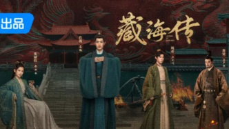 单集十条广告，《藏海传》装满了优酷的焦虑