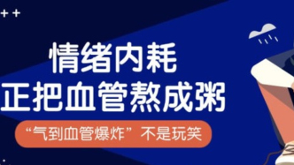 當(dāng)代人的“情緒內(nèi)耗”，正在把血管“熬成粥”