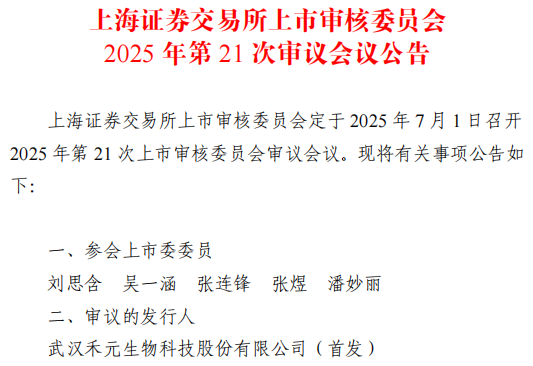 科创板第五套上市标准重启后首单！禾元生物7月1日IPO上会
