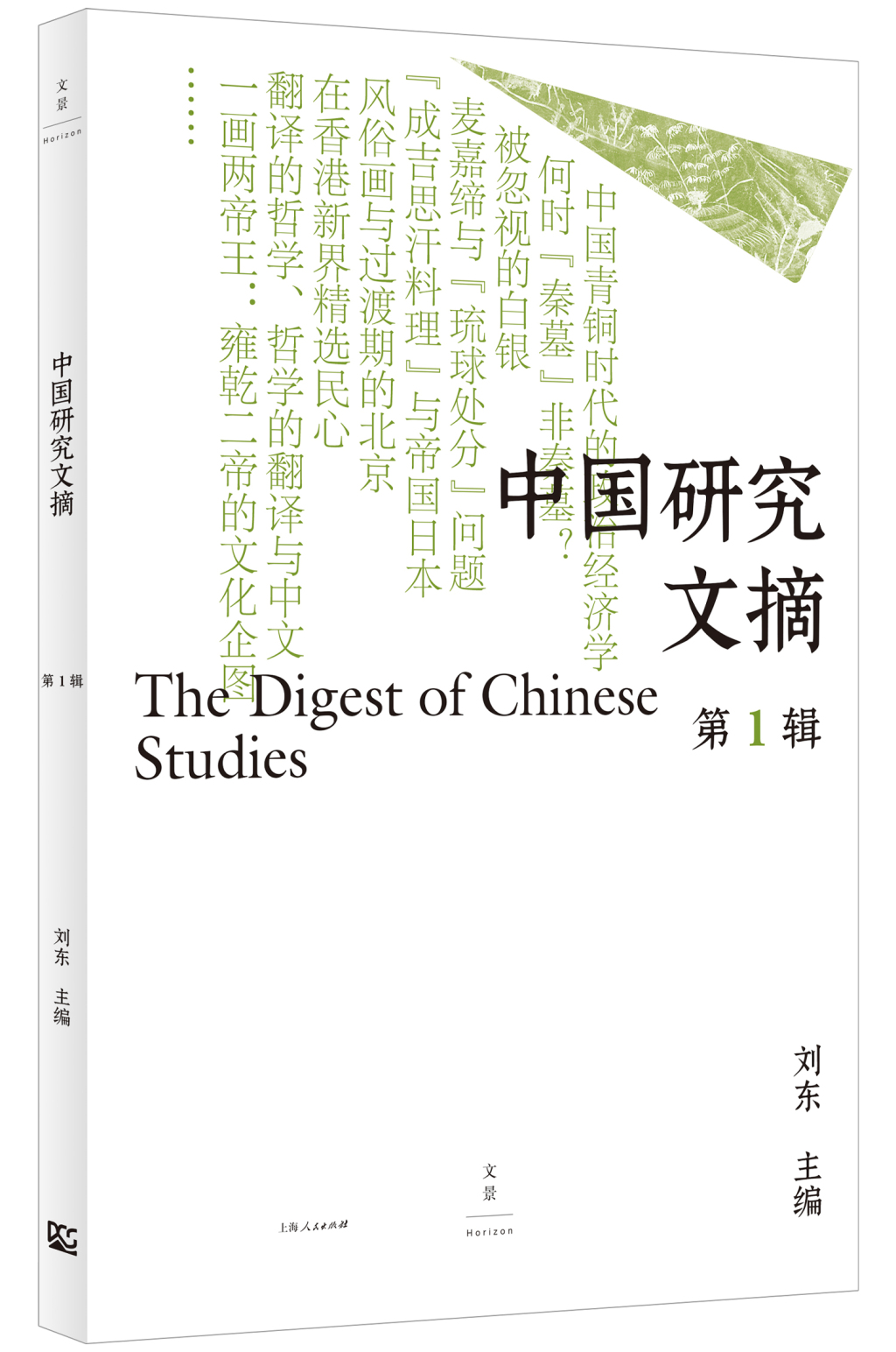 做“望着未来、活在今天”的中国学术——《中国研究文摘》首发座谈会在浙大举办