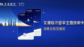 交通银行信用卡战略升级留学金融产品体系以创新服务生态引领行业新格局