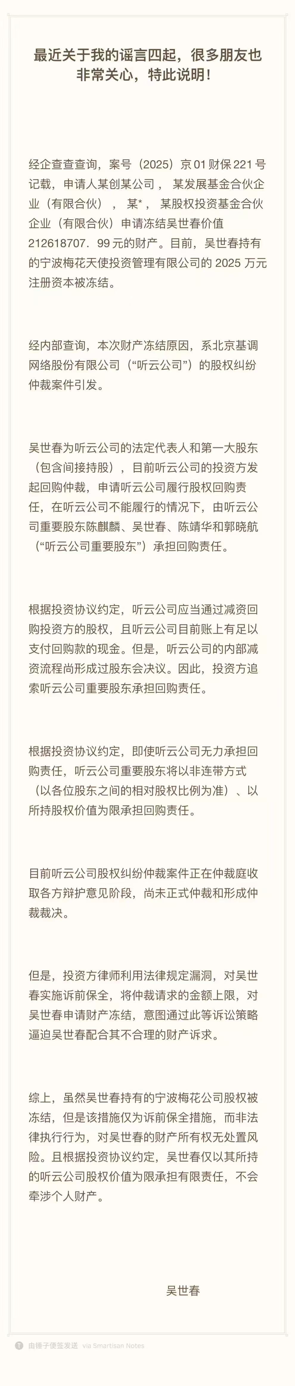 梅花创投吴世春回应被冻结超两亿资产：系诉前保全，不存在任何资产转移