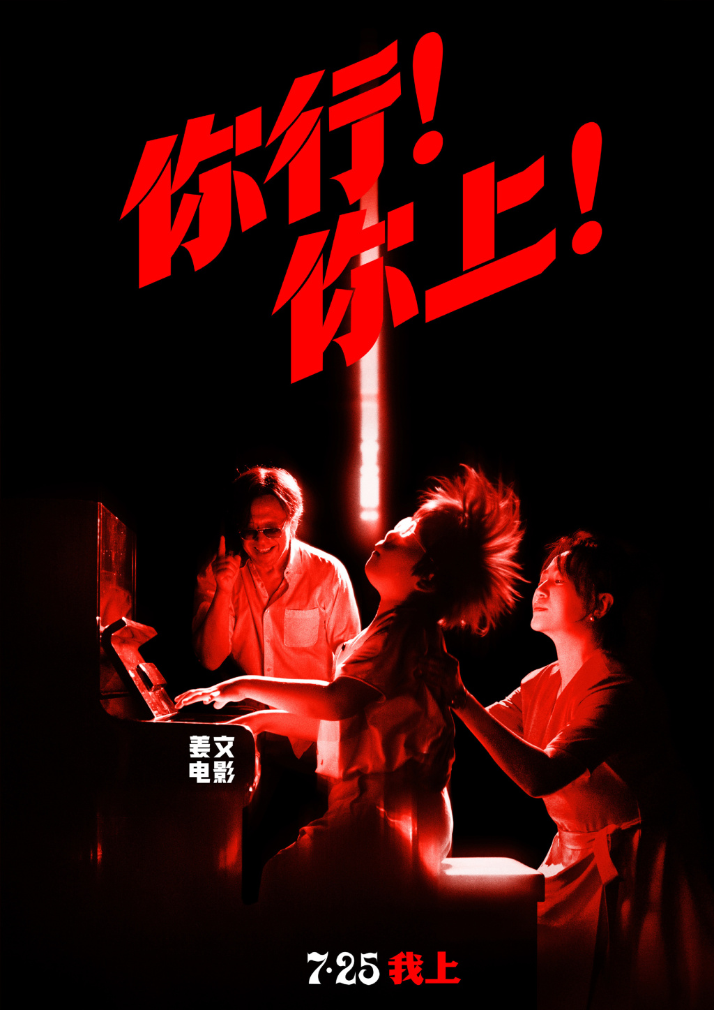 新片｜姜文新作《你行！你上！》定档，以郎朗为原型