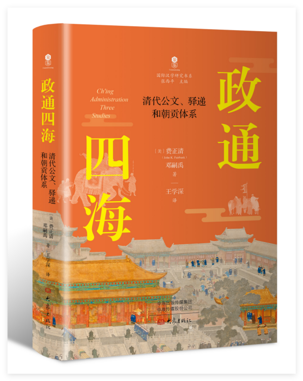 费正清《政通四海》出中译本，聚焦清代公文和朝贡体系