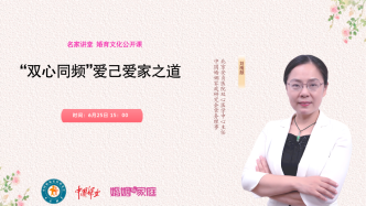 直播錄像 | “雙心同頻”愛己愛家之道