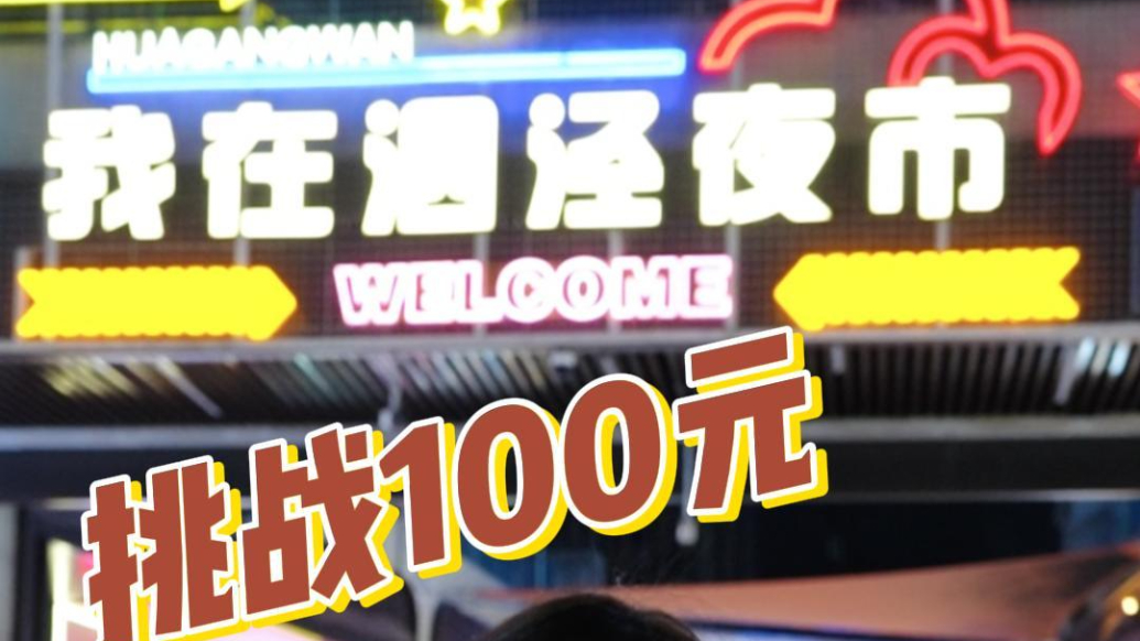 記錄中國(guó)｜打卡上海泗涇夜市，100元能買(mǎi)到多少美食