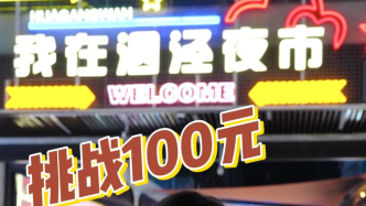 記錄中國｜打卡上海泗涇夜市，100元能買到多少美食
