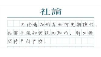 【社論】絕不能讓新型毒品盯上未成年人