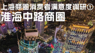 H5｜澎湃城市报告：淮海中路商圈调研