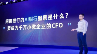 网商银行行长冯亮：未来10年要成为AI银行，做小微商家的CFO
