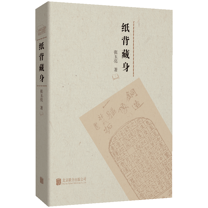 张玉亮｜《纸背藏身》自序