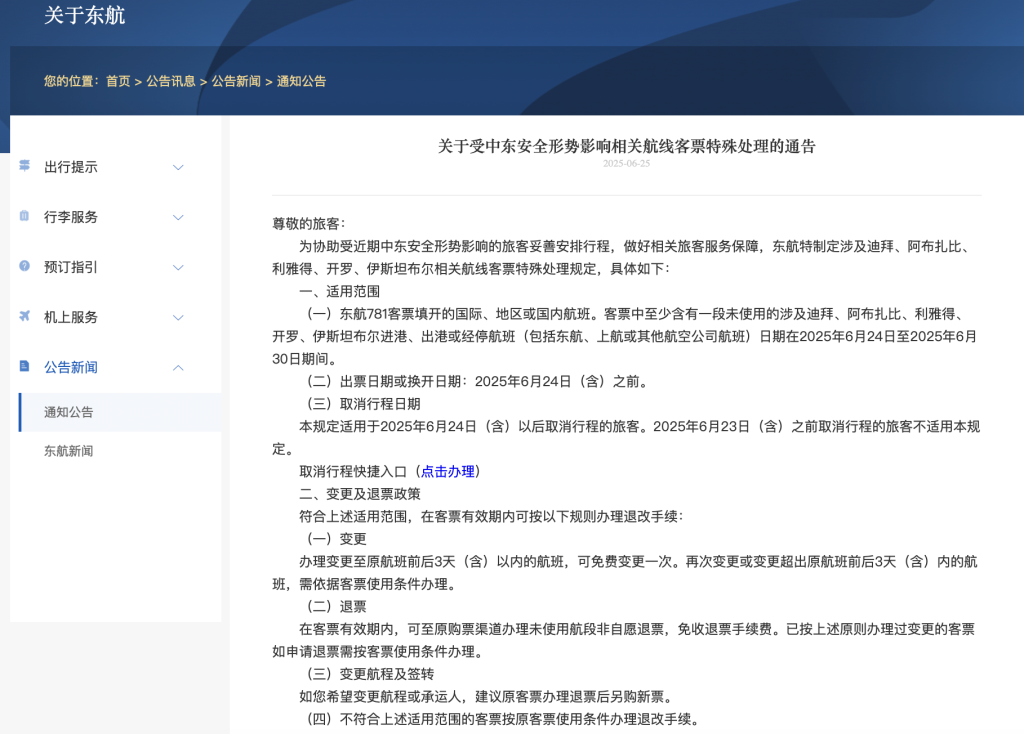 受中东局势影响，东航、国航、深航等5家航空公司发布相关航线退改政策