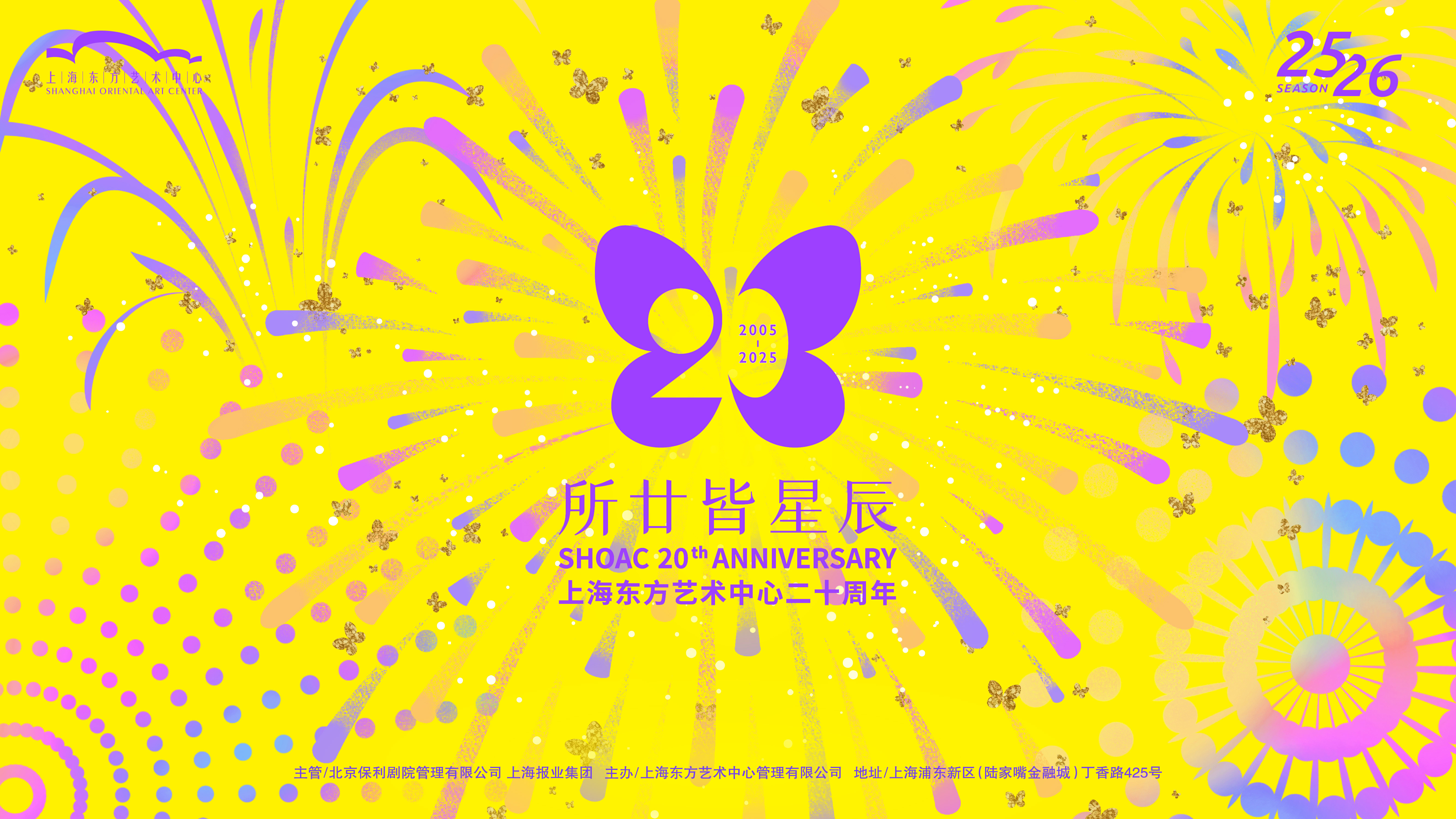 上海東方藝術(shù)中心20周年，柏林愛樂和維也納愛樂來(lái)新演出季