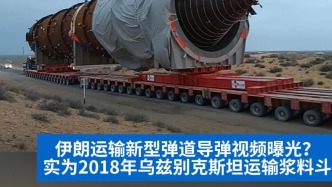 明查｜伊朗运输新型弹道导弹视频曝光？实为2018年乌兹别克斯坦运输泥浆料斗