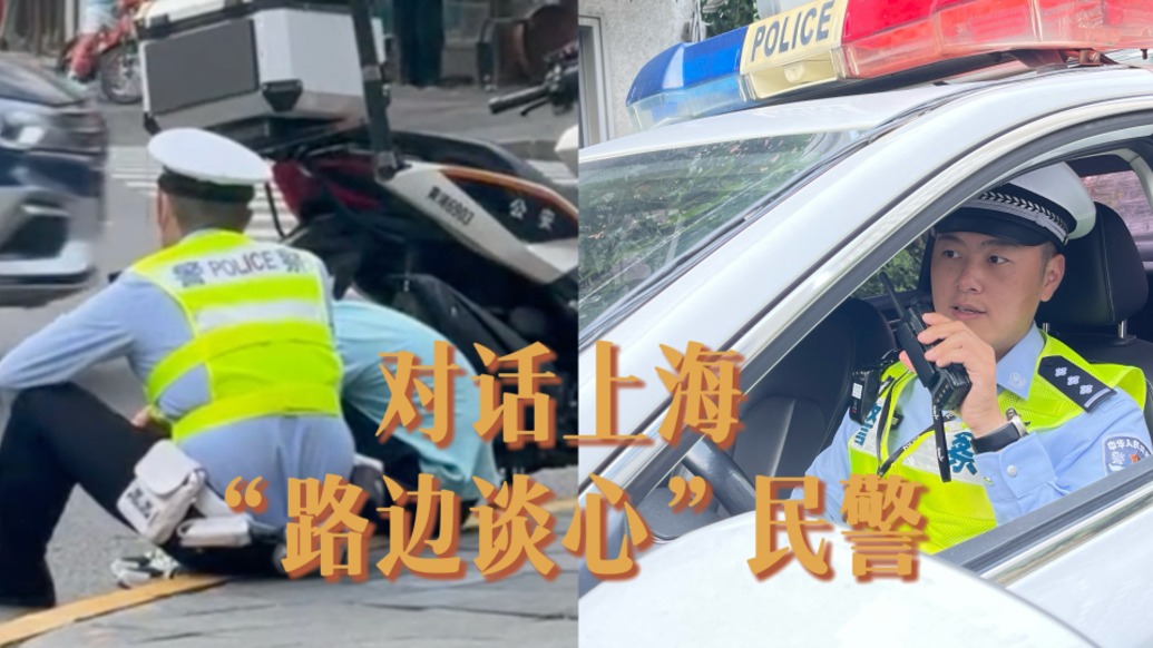 上海交警李佳梁的“路邊談心課”：城市溫度，始于“看見”