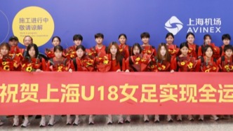 上海U18女足全運三連冠，主教練道出成功原因