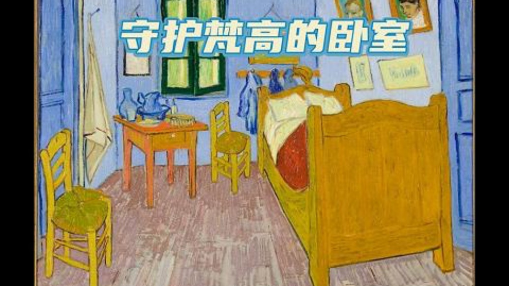 他在“梵高的房間”守護名畫