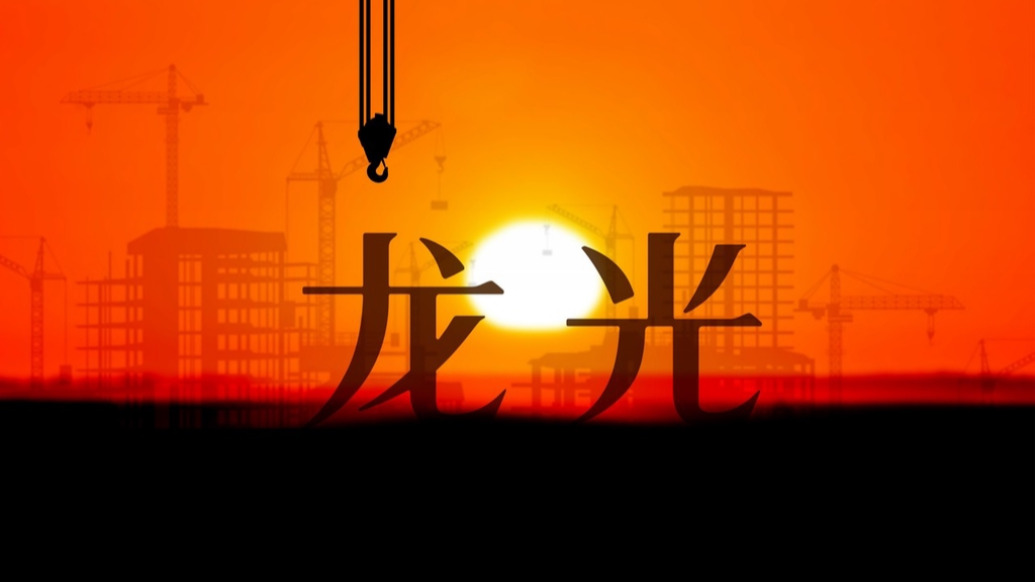 龙光集团将召开境内债券持有人会议，就重组方案等议案进行表决