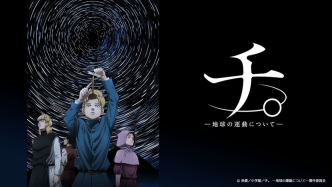 《地。—关于地球的运动—》中的哲理：一场求“知”的运动