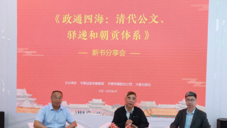 費正清《政通四海》出中譯本，聚焦清代公文和朝貢體系