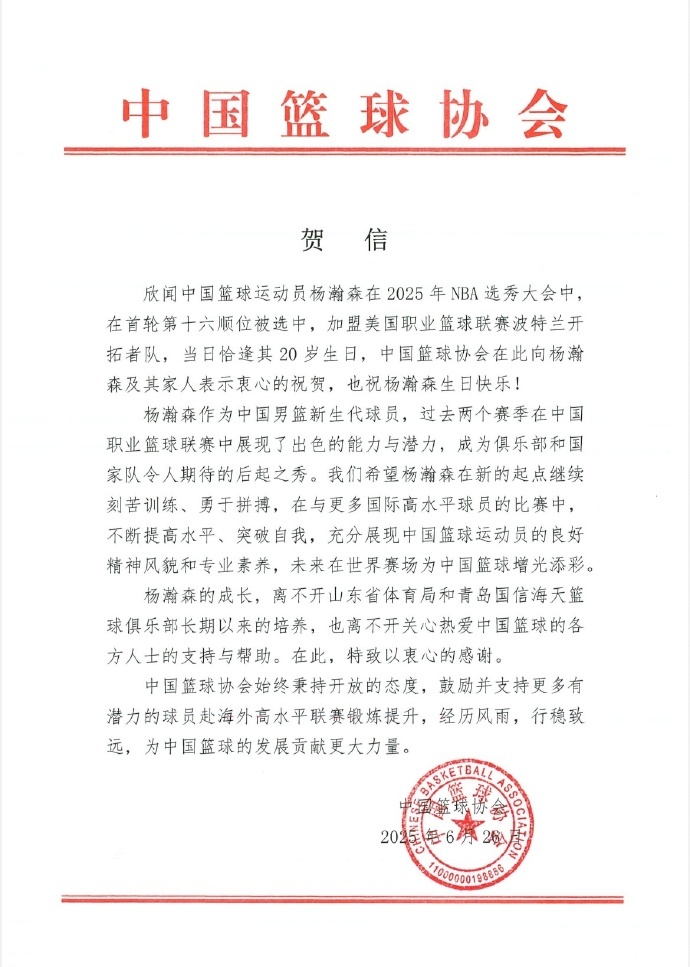 杨瀚森在NBA选秀大会第16顺位被选中，中国篮协发贺信