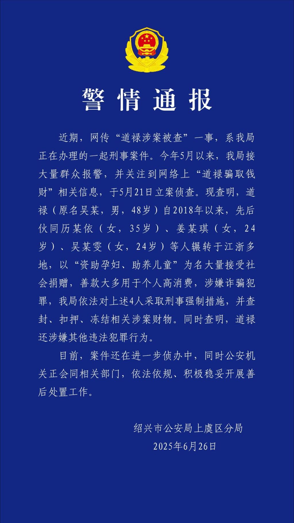 资助孕妇助养儿童的道禄涉案被查？绍兴警方通报