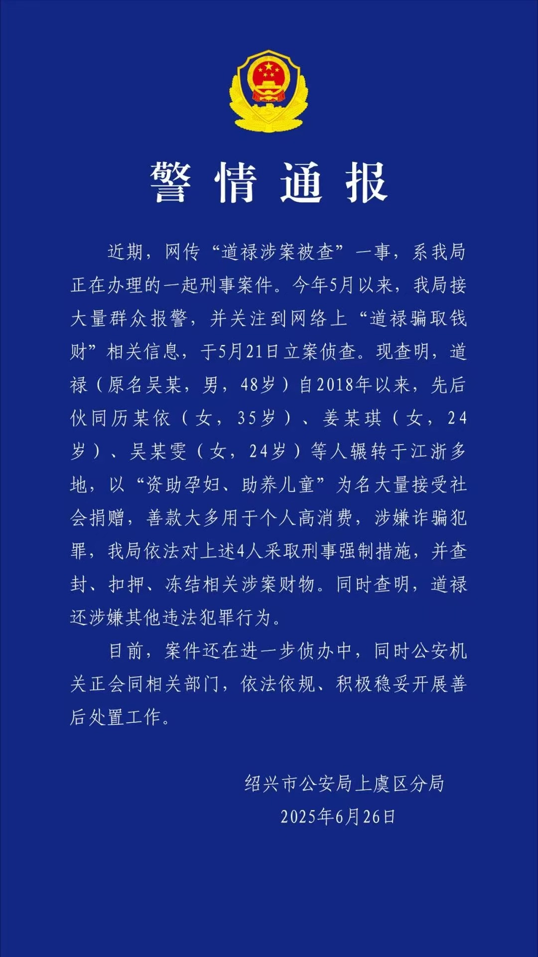 绍兴警方通报“道禄涉案被查”：伙同三人借资助孕妇儿童接受捐赠用于个人高消费