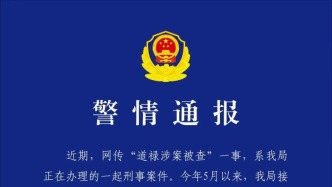 绍兴警方通报“道禄涉案被查”：伙同三人借资助孕妇儿童接受捐赠用于个人高消费