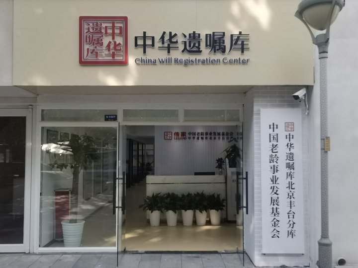 中华遗嘱库丰台分库启用，填补北京丰台区域专业遗嘱服务空白