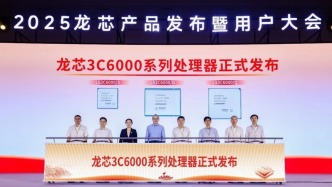 我國自主研發(fā)、自主可控，新一代國產(chǎn)通用處理器發(fā)布