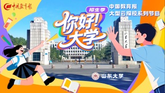 直播录像 | “你好！大学”·招生季：山东大学
