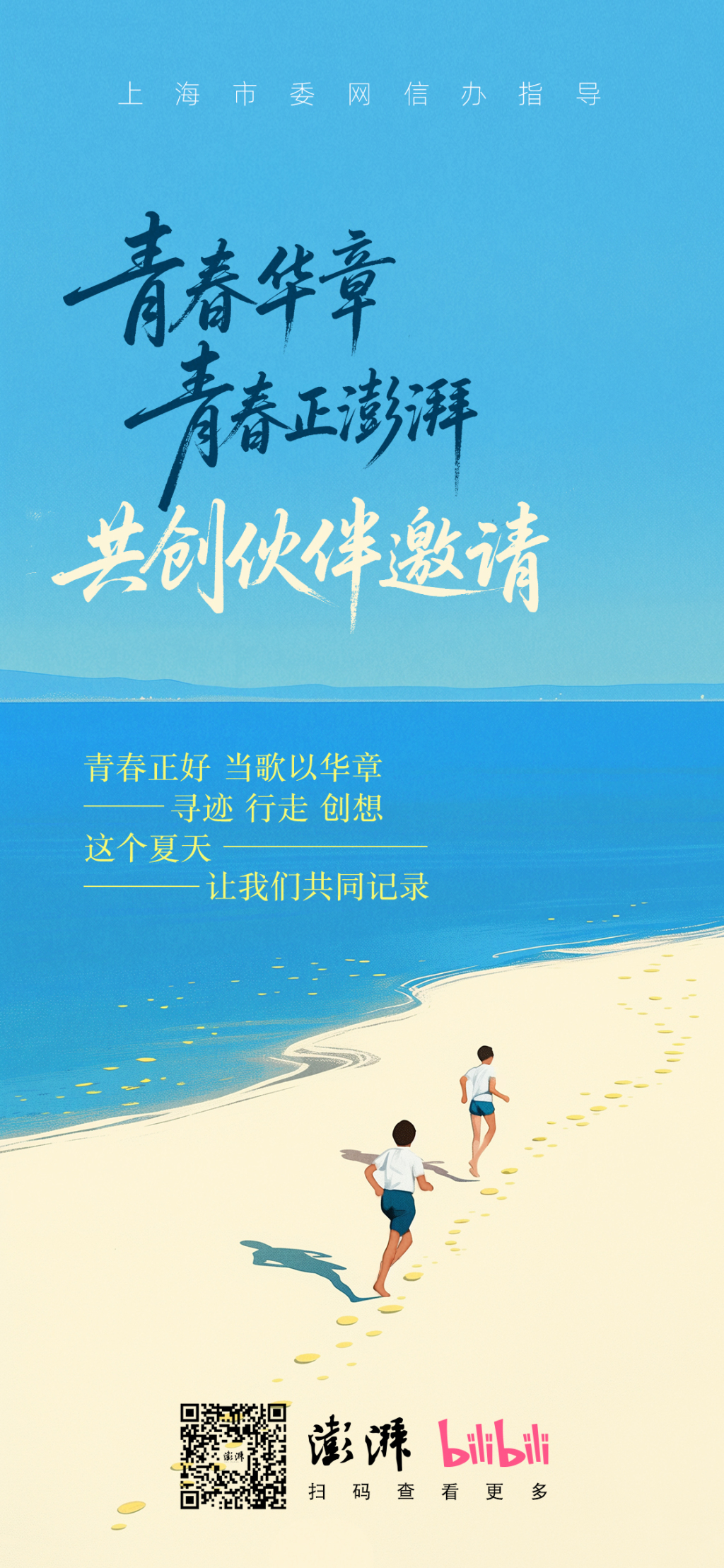 @年轻人，“青春华章·青春正澎湃”向你发出共创邀请
