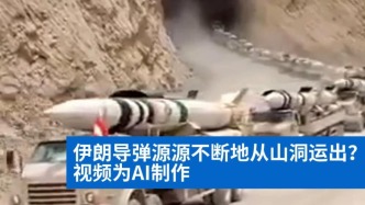 明查｜伊朗导弹源源不断从山洞运出？视频为AI制作