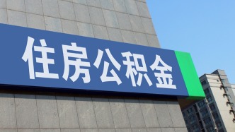 青岛出台公积金新政：最高贷款限额调至170万元