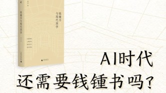 一周文化講座｜AI時代還需要錢鍾書嗎？