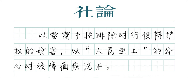 【社论】杜绝“占坑”：两高动真碰硬，保障辩护权