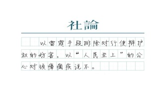 【社論】杜絕“占坑”：兩高動(dòng)真碰硬，保障辯護(hù)權(quán)