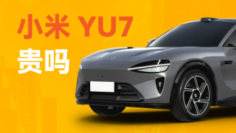一圖｜小米首款SUV賣(mài)25.35萬(wàn)元，貴嗎？