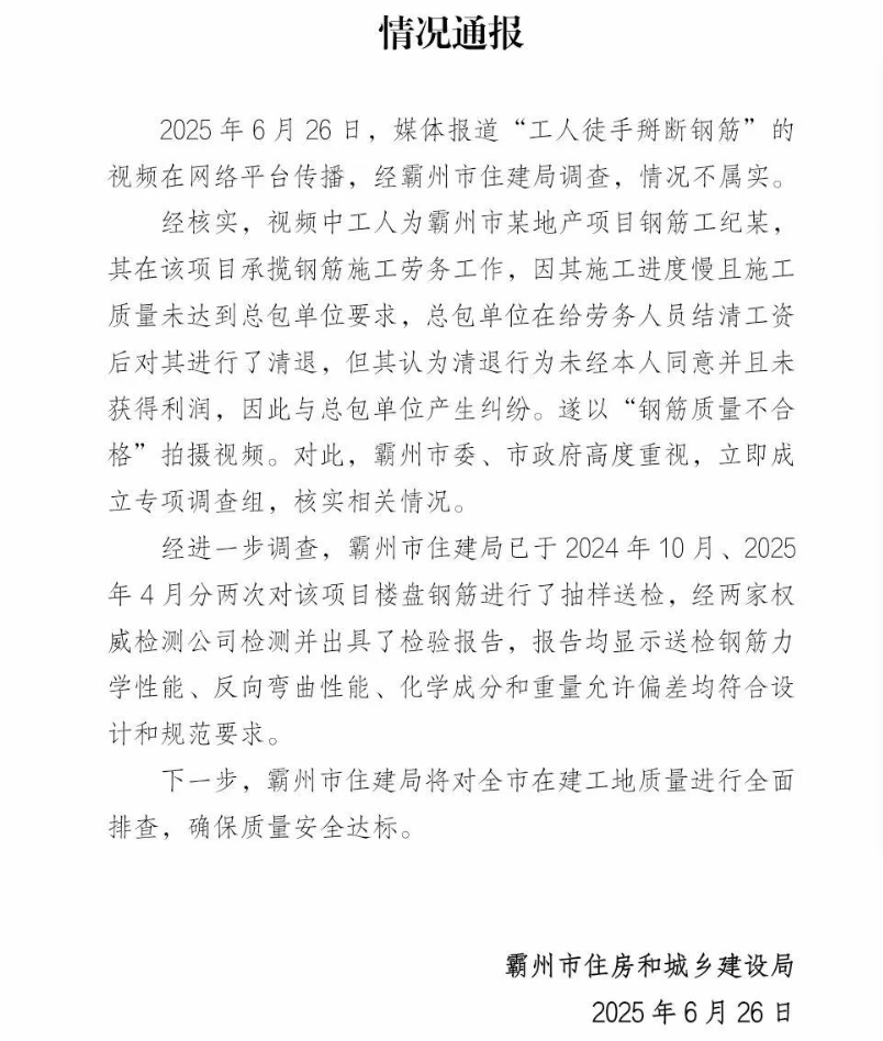 河北霸州市住建局通报“工人徒手掰断钢筋”：情况不属实