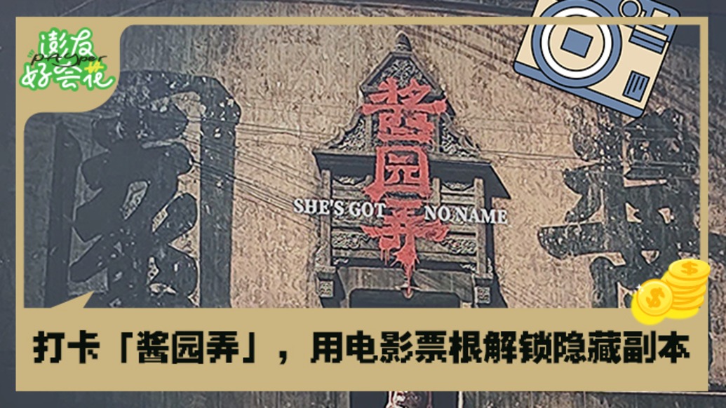 電影票根=省錢密碼？拿著它玩轉(zhuǎn)“醬園弄”?。煊押脮?huì)花